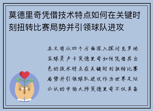 莫德里奇凭借技术特点如何在关键时刻扭转比赛局势并引领球队进攻