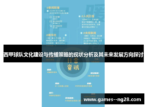 西甲球队文化建设与传播策略的现状分析及其未来发展方向探讨