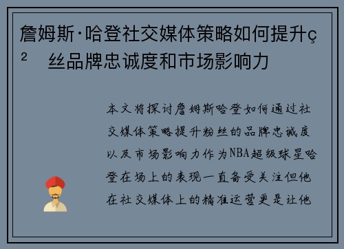 詹姆斯·哈登社交媒体策略如何提升粉丝品牌忠诚度和市场影响力