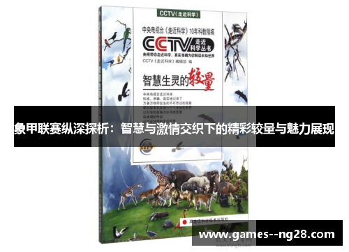 象甲联赛纵深探析：智慧与激情交织下的精彩较量与魅力展现