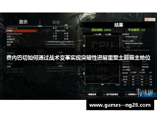 费内巴切如何通过战术变革实现突破性进展重塑土超霸主地位