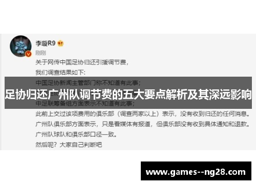 足协归还广州队调节费的五大要点解析及其深远影响