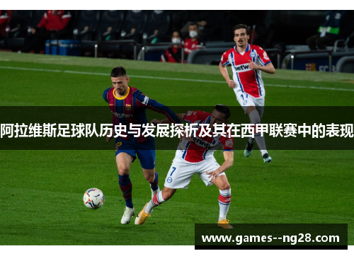 阿拉维斯足球队历史与发展探析及其在西甲联赛中的表现