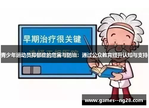 青少年运动员抑郁症的危害与防治：通过公众教育提升认知与支持