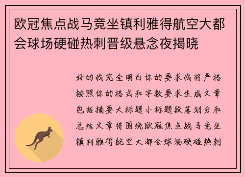 欧冠焦点战马竞坐镇利雅得航空大都会球场硬碰热刺晋级悬念夜揭晓