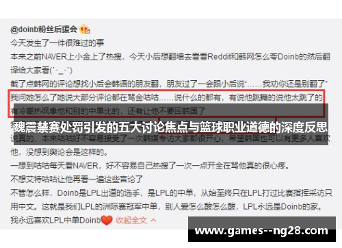 魏震禁赛处罚引发的五大讨论焦点与篮球职业道德的深度反思