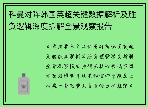 科曼对阵韩国英超关键数据解析及胜负逻辑深度拆解全景观察报告